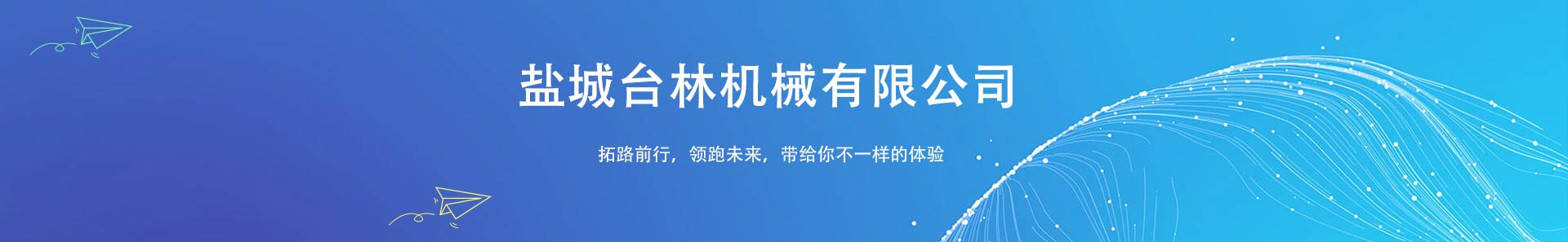 盐城台林机械有限公司